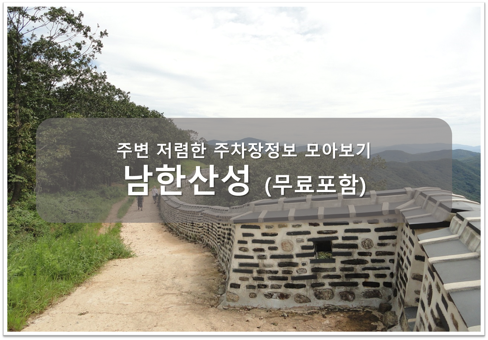 남한산성 주차장 안내