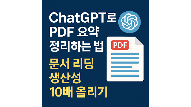 ChatGPT로 PDF 요약 정리하는 법