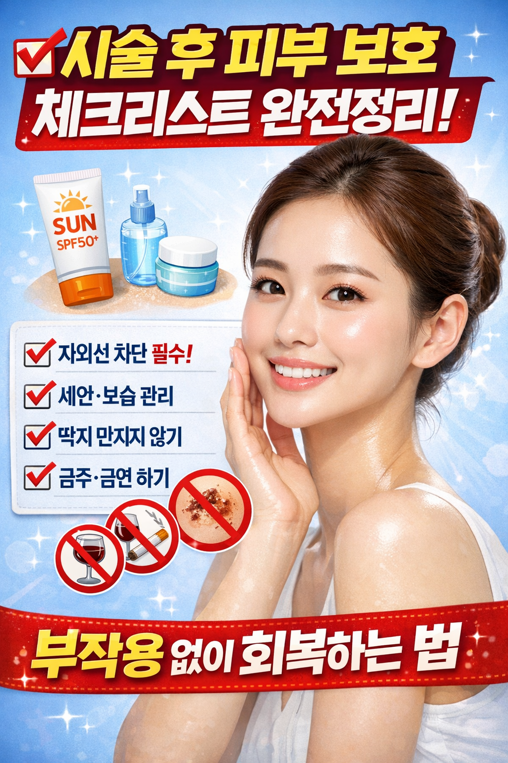 시술 후 피부 보호