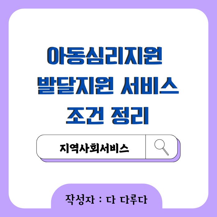 아동심리지원 바우처 발달지원 서비스