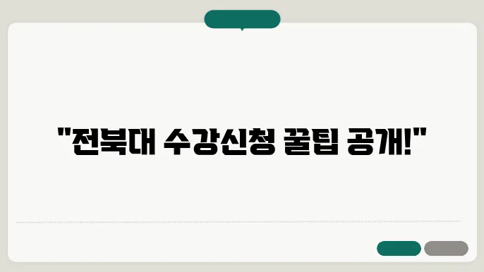 전북대학교 수강 신청