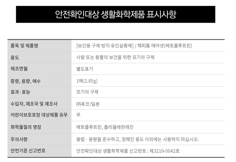 안전확인된 생활화학제품인증,유한양행,모기퇴치기 걸이형
