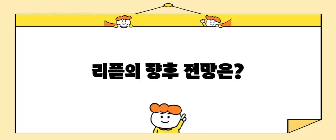 리플코인 SEC 소송리스크 해소된 이후 시세 및 분석