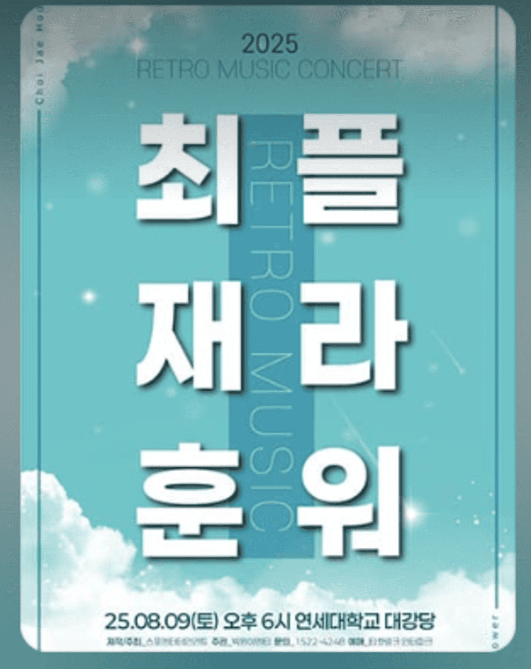 RETRO MUSIC CONCERT 〈최재훈×플라워〉 #1 서울