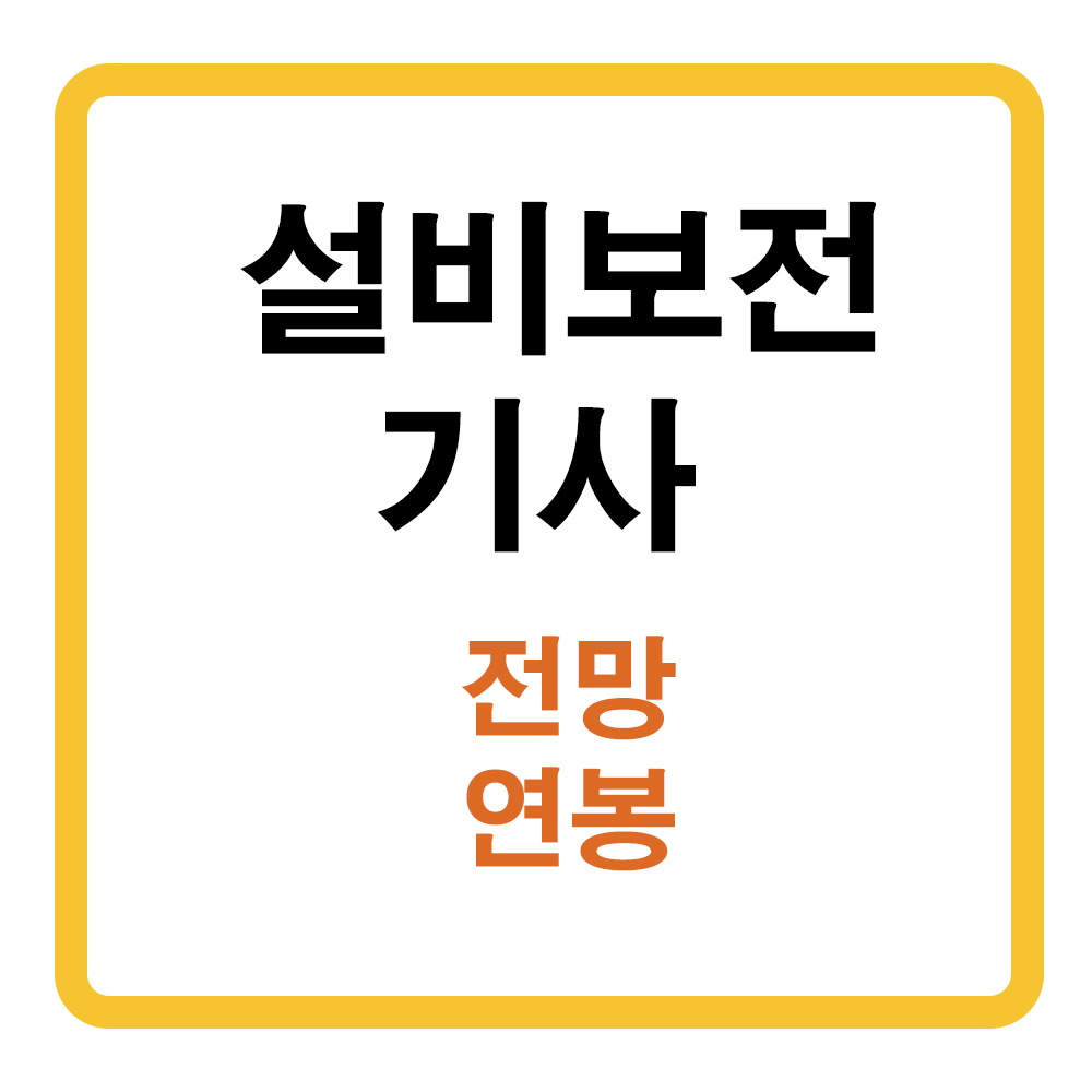 설비보전기사