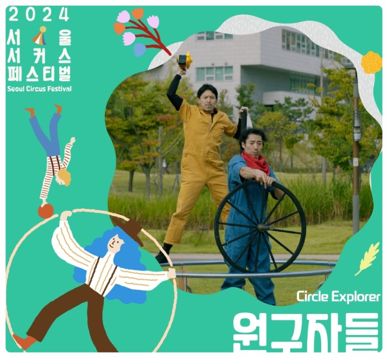 서울 서커스 페스티벌