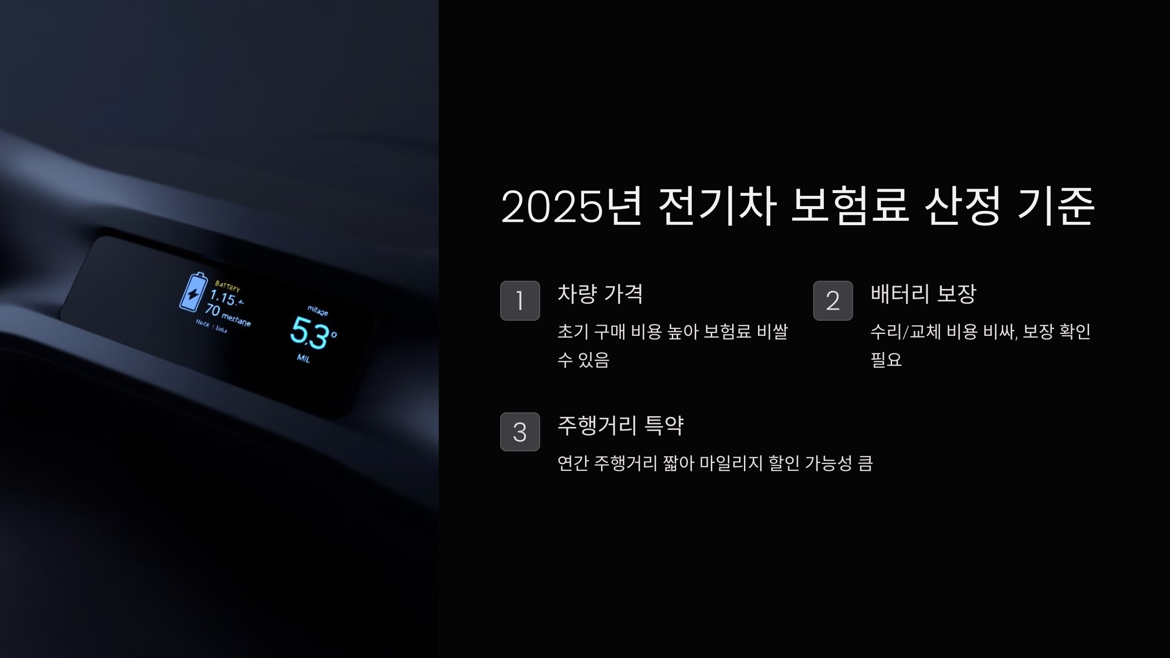2025년 전기차 보험료 산정 기준