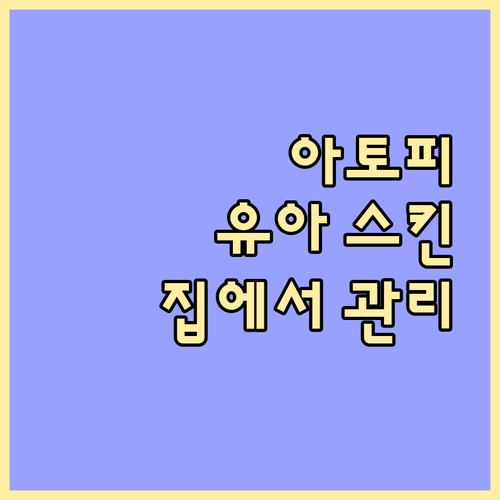 아토피 유아 스킨케어: 집에서 쉽게 ..