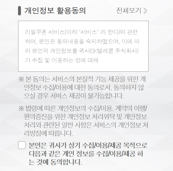 SKT 데이터 리필하기 (http://refill.sktcoupon.co.kr)