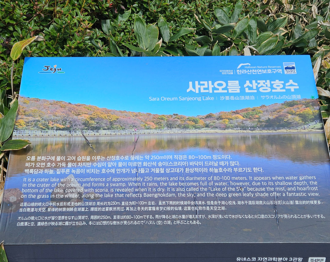 사라오름 산정호수