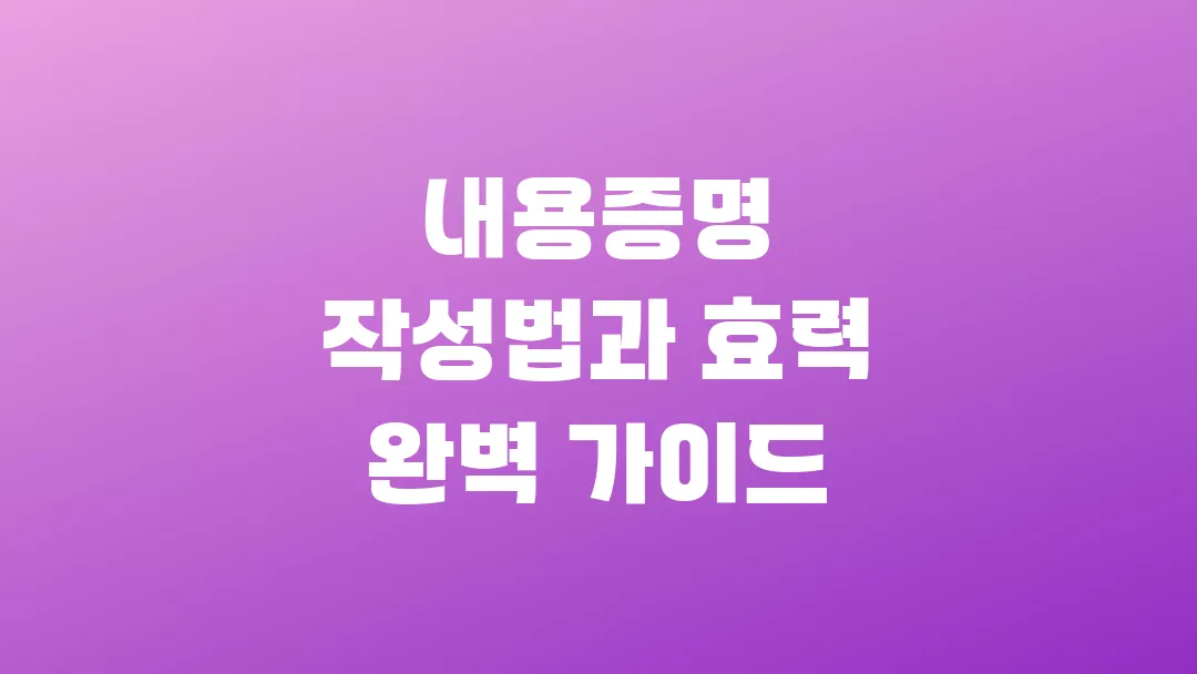 내용증명 작성법과 효력 완벽 가이드