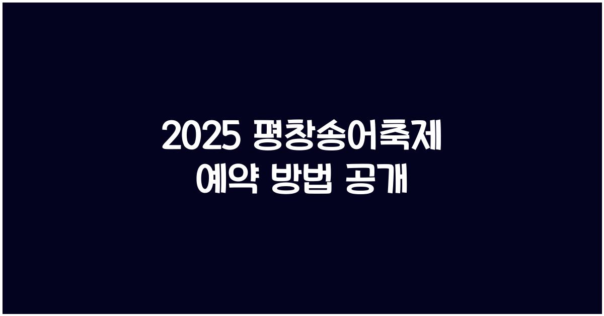 2025 평창송어축제 예약