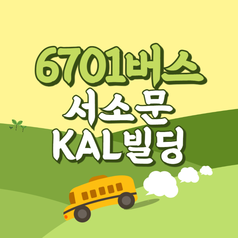 시청역서소문KAL빌딩에서 인천공항 리무진 공항버스(6701번) 썸네일