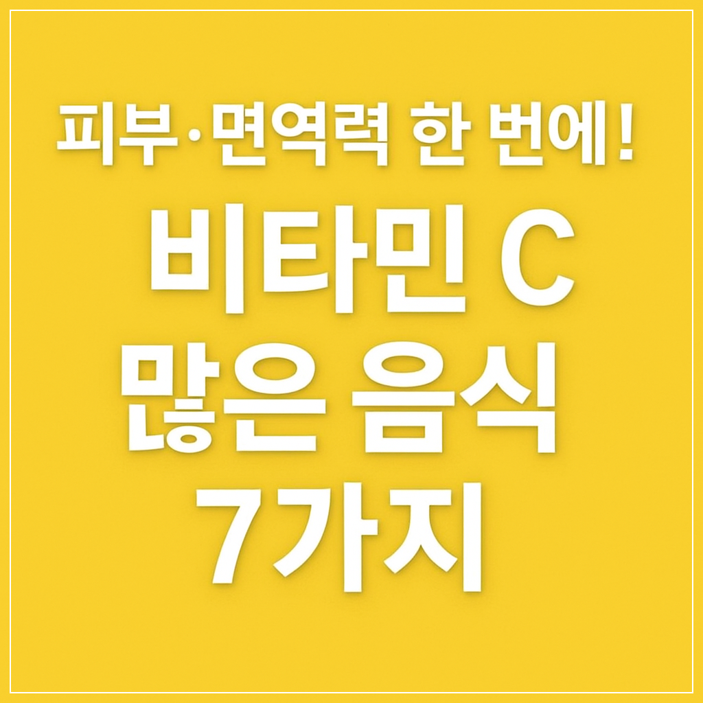 피부·면역력 한 번에! 비타민 C 많은 음식 7가지