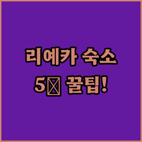 아드리아해 리예카 숙소 추천 5선 위..
