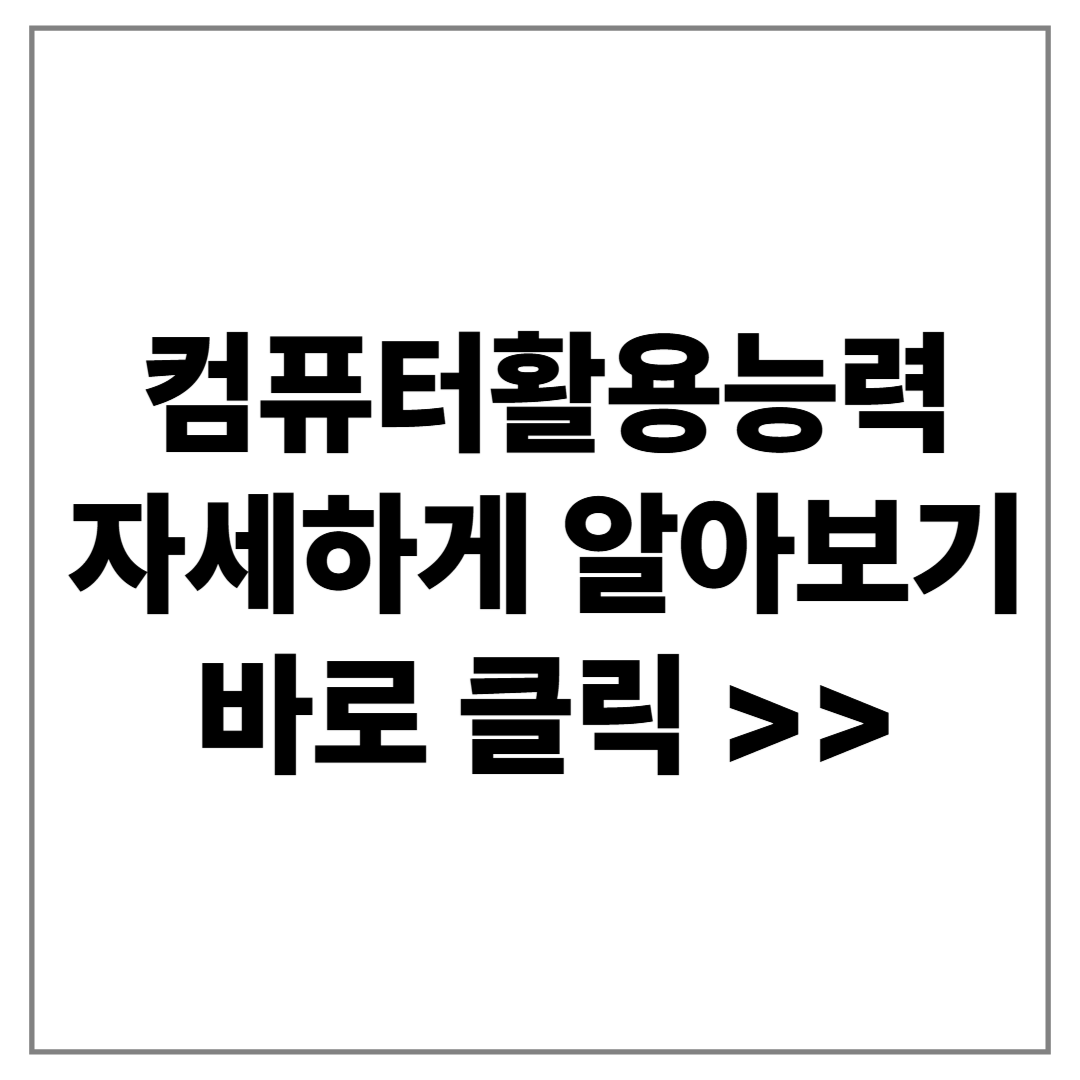 컴퓨터활용능력2급