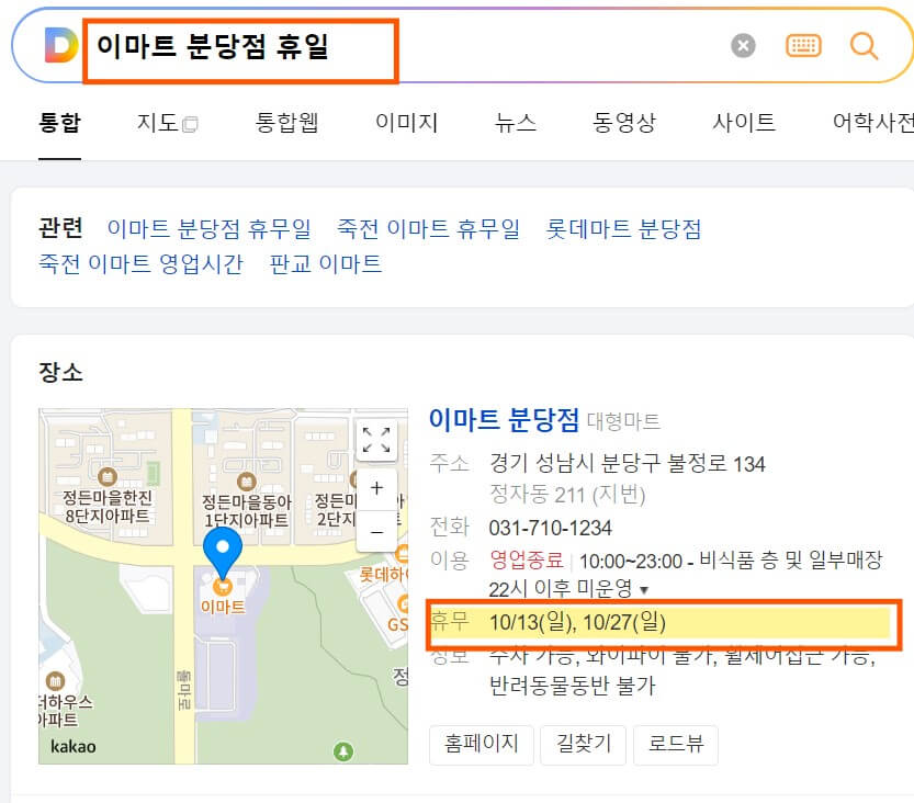 다음에서 이마트 휴일 검색 화면