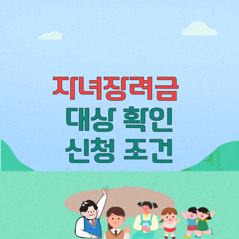 자녀장려금 대상 확인 신청 조건