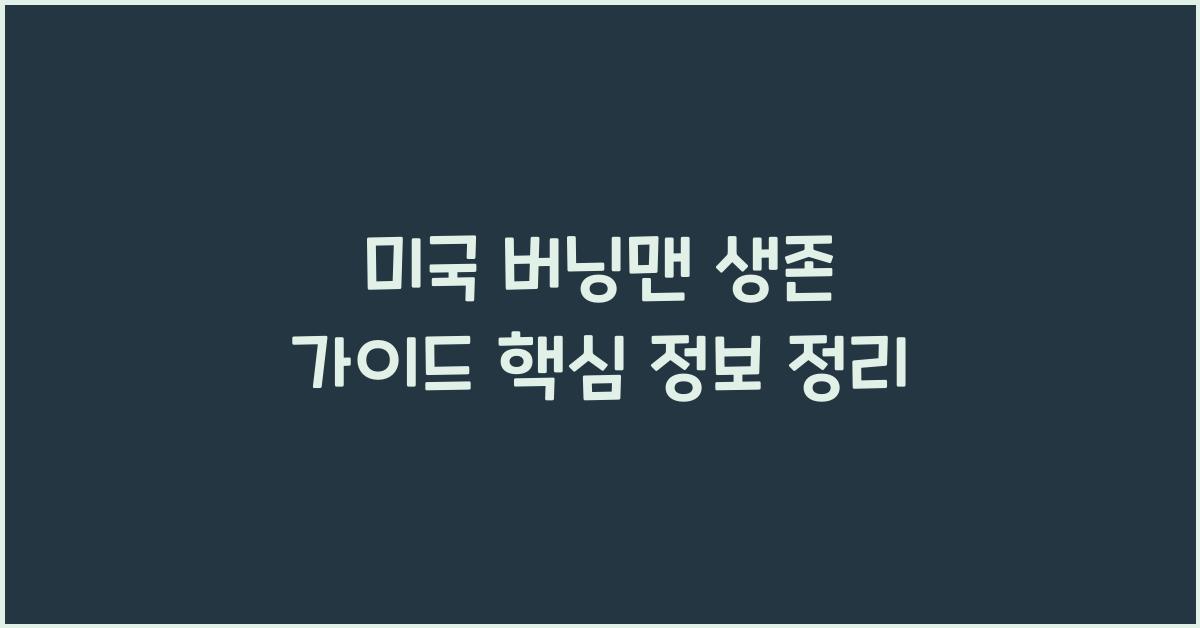 미국 버닝맨 생존 가이드