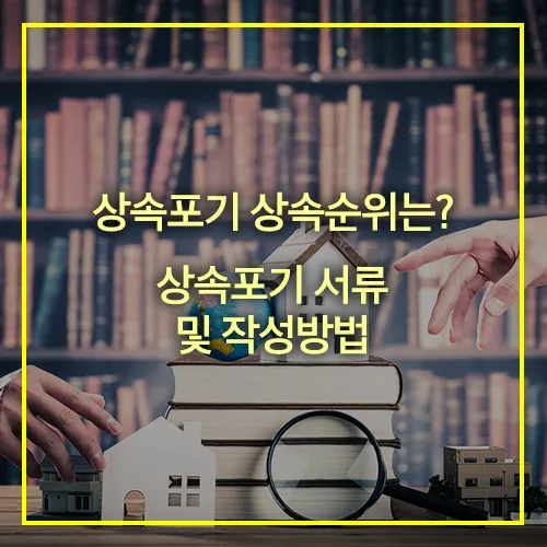 상속포기 상속순위 서류 작성방법