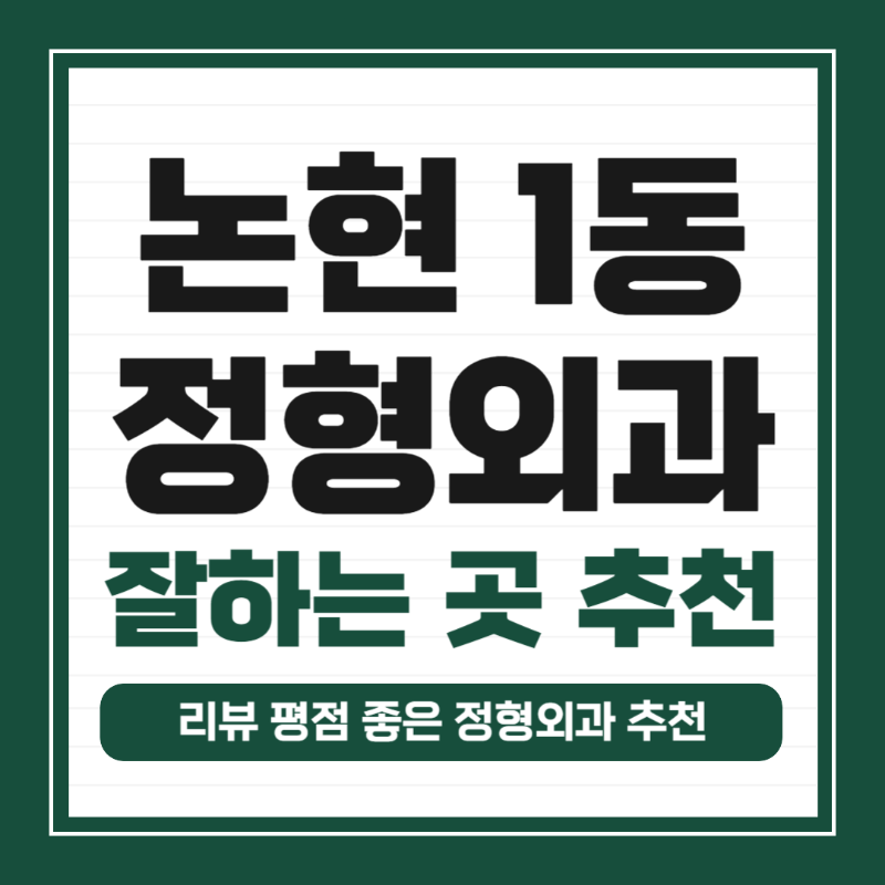 강남구 논현1동 정형외과 유명하고 잘하는 곳 추천 TOP 5