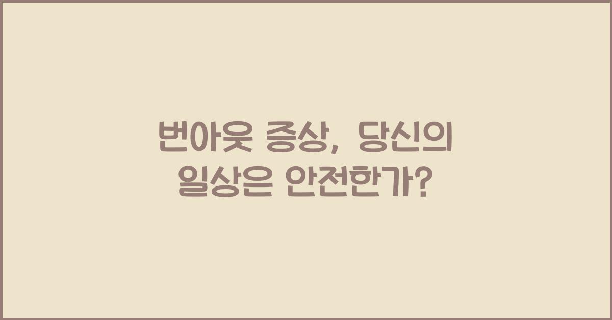 번아웃 증상