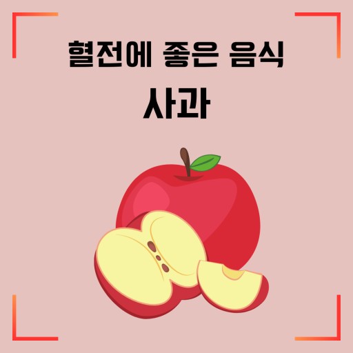 혈전에 좋은 음식&amp;#44; 사과&amp;#44; 양파