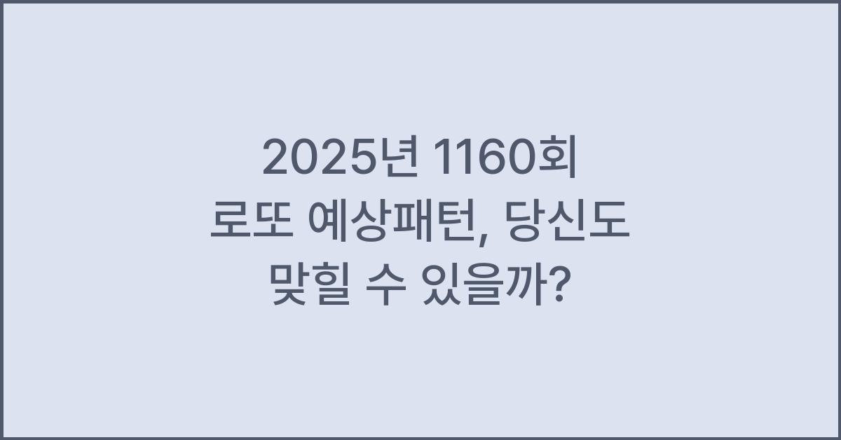2025년 1160회 로또 예상패턴