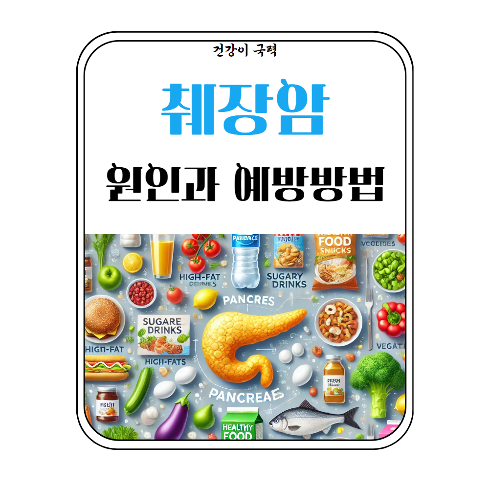 췌장암과 췌장염 원인과 예방 방법