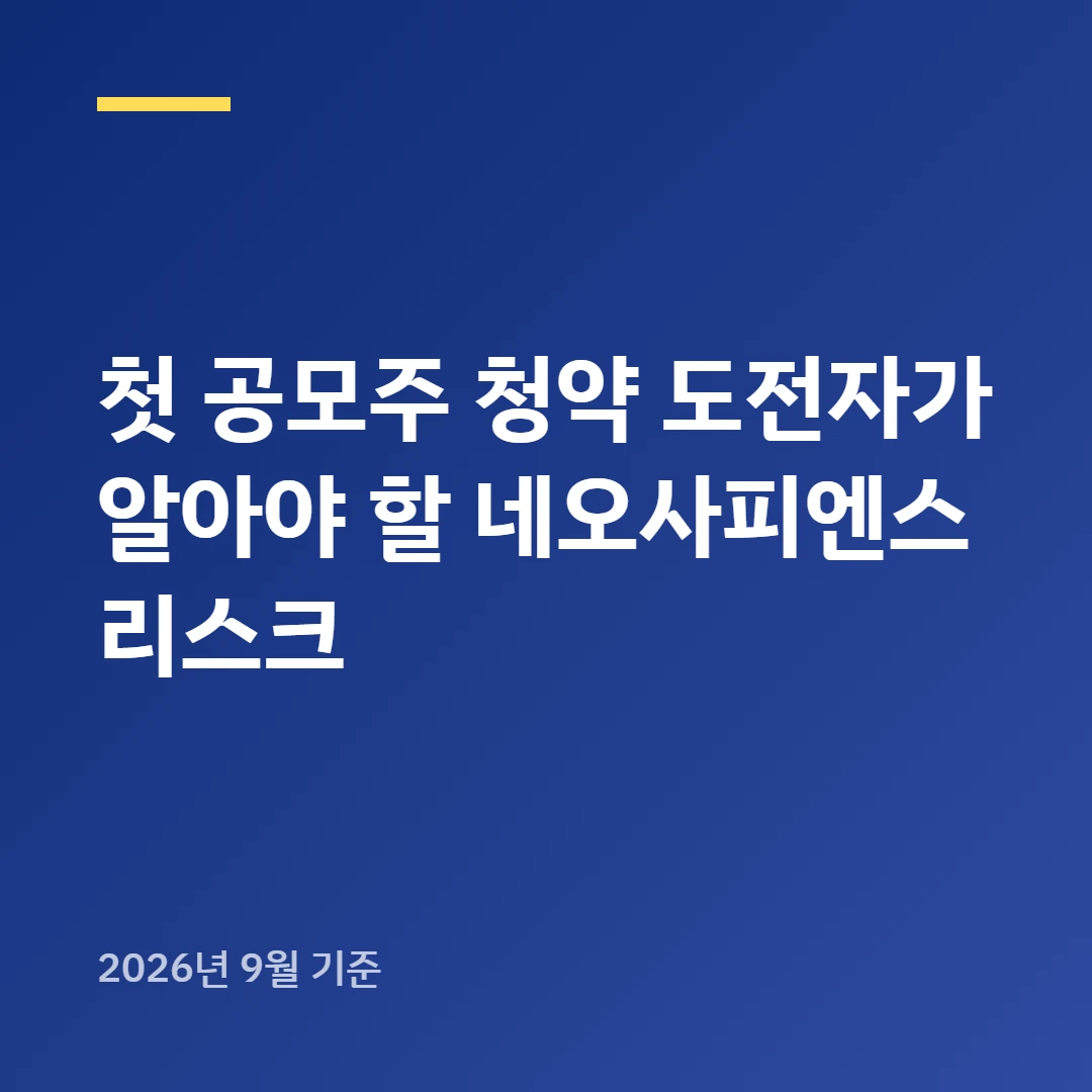 첫 공모주 청약 도전자가 알아야 할 네오사피엔스 리스크