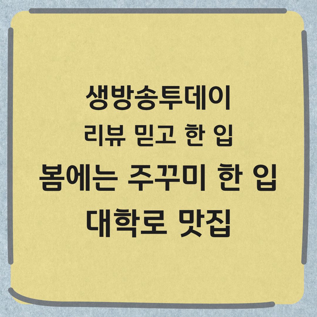 생방송투데이 리뷰 믿고 한 입 혜화 주꾸미 대학로 맛집
