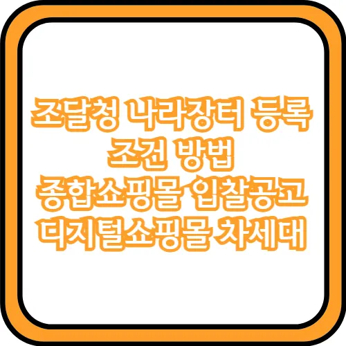 조달청 나라장터 등록