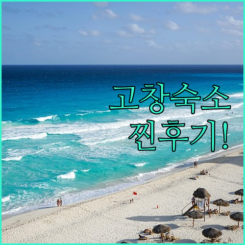 전북 고창 여행 숙소 추천 웰파크 호..