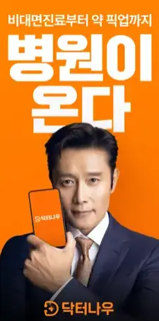 닥터나우 어플