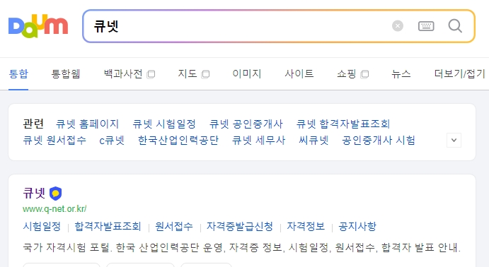 큐넷 홈페이지에서 국가전문자격 종류를 확인하는 화면