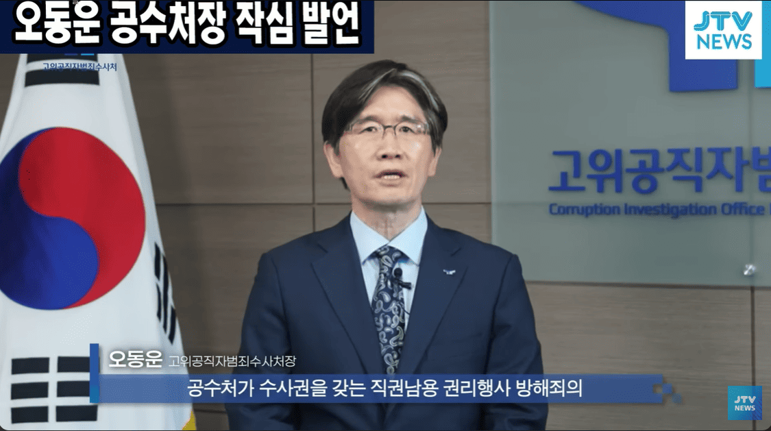 공수처 오동훈 처장, 고위공직자 수사 제도개선 필요성 강력 제기