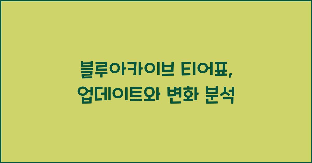 블루아카이브 티어표