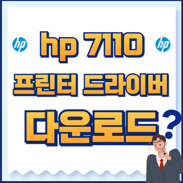 HP 프린터 드라이버 7110 다운로드