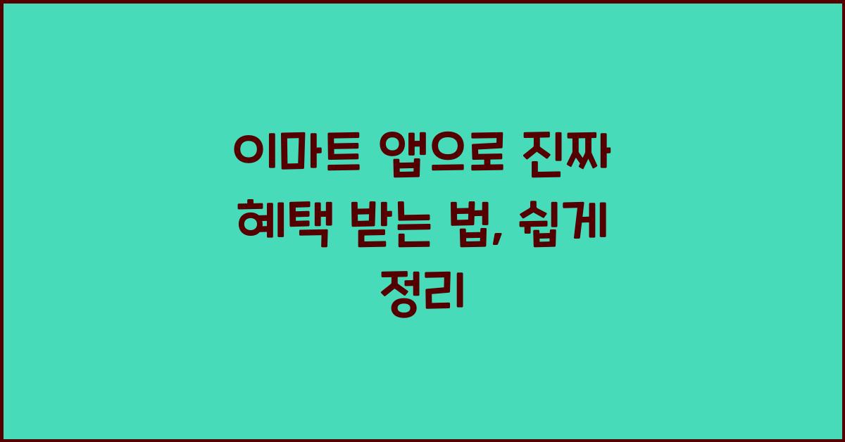 이마트 앱