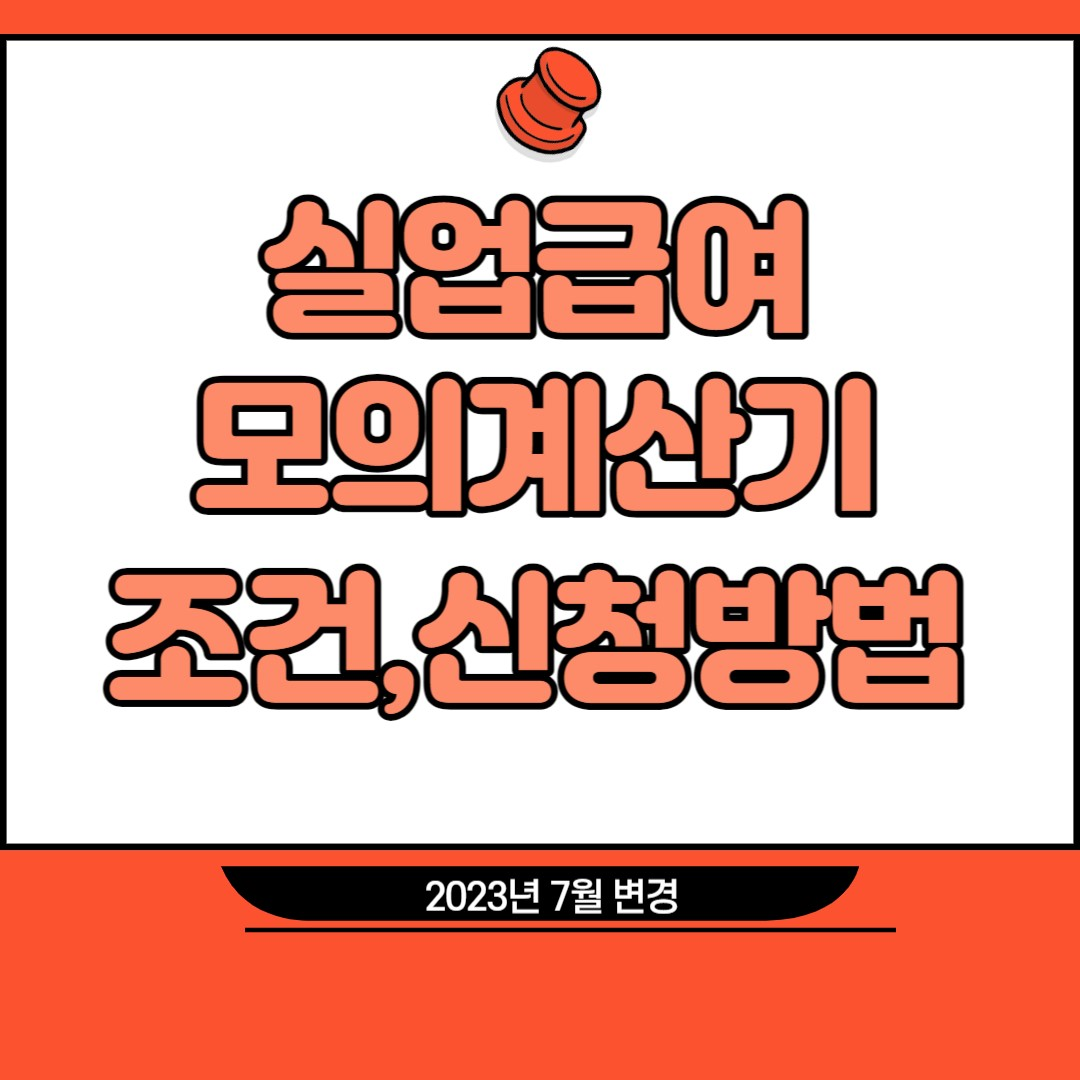 실업급여모의계산기&#44;조건&#44;신청방법