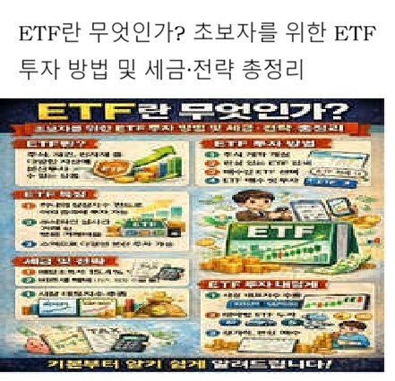 ETF란 무엇인가? 초보자를 위한 ETF 투자 방법 및 세금&middot;전략 총정리