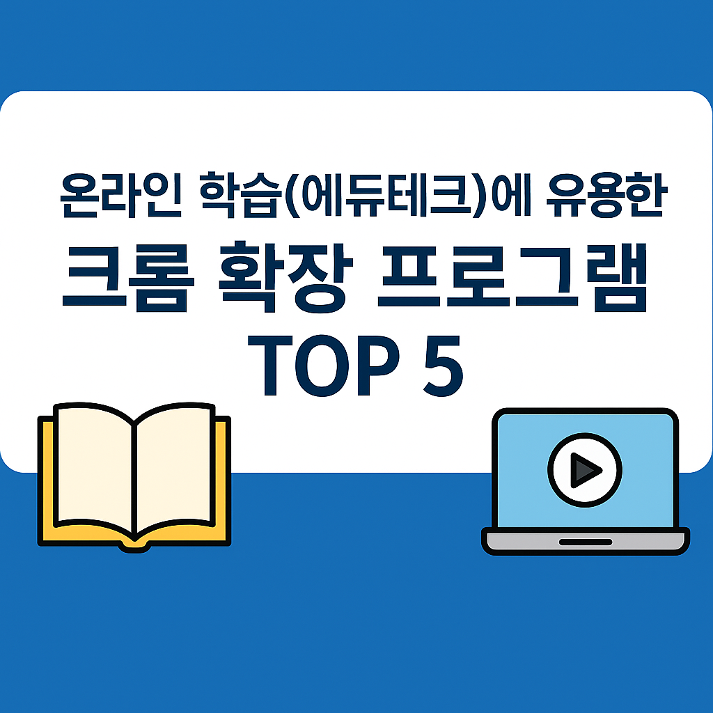 온라인 학습(에듀테크)에 유용한 크롬 확장 프로그램 TOP 5