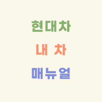 현대차-내-차-매뉴얼