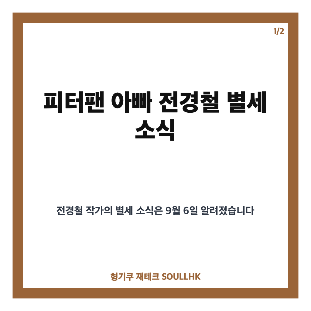 피터팬 아빠 전경철 별세, 간암 투병 끝 남긴 삶의 이야기 카드뉴스 1