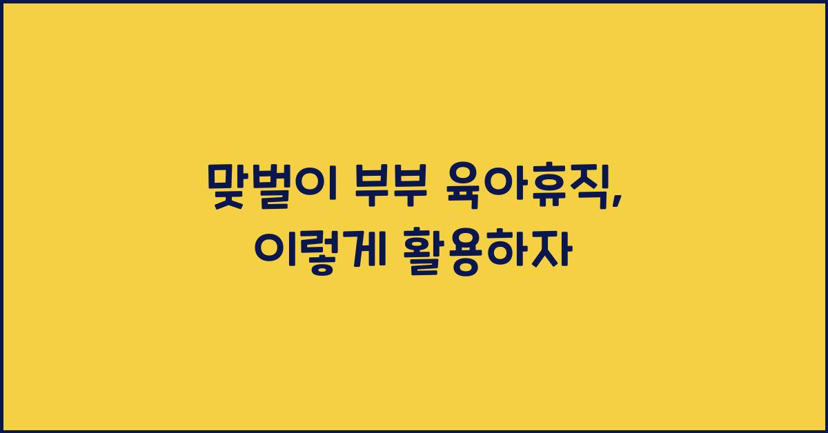맞벌이 부부 육아휴직