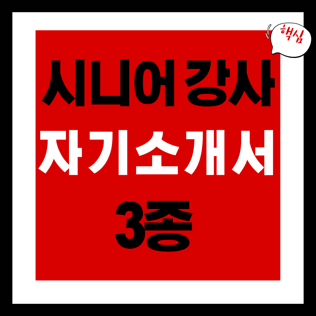 실버 강사 자기소개서 예시 3종