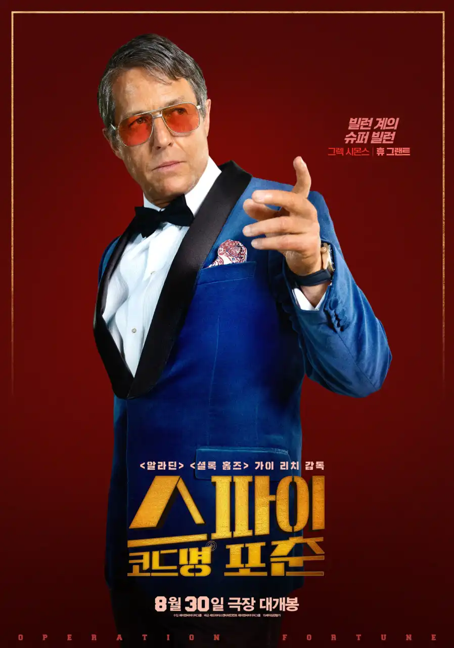 스파이 코드명 포춘 정보 출연진