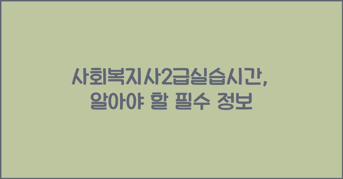 사회복지사2급실습시간