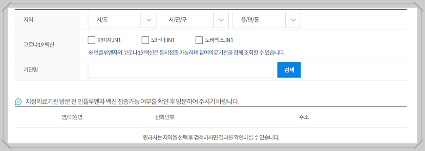 독감 무료 접종 대상과 시기, 신청 절차, 지정 병원 찾기