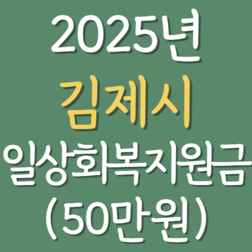 2025-김제시-일상회복지원금